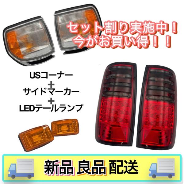 ランクル 80 全年式 3点 セット US コーナー サイドマーカー LED