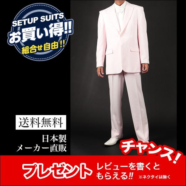 セット割 カラースーツ シングル 薄いピンク ステージ衣装 カラオケ