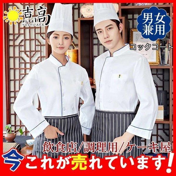 激安セール コックシャツ シェフコート コックコート 調理服 シェフ制服 制服 白衣 料理長 パン屋 ケーキ屋 コックウェア 飲食店 おしゃれ 無地 Pbf Ttapストア 通販 Yahoo ショッピング