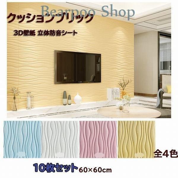 防音シート 3 壁紙 レンガ調 フォームブリック 壁紙シール 60 60 4色 波紋柄 クッションブリック10枚セット3ｄ立体防音シートリメイクシート Pe3 Ttapストア 通販 Yahoo ショッピング