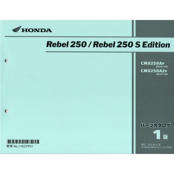 レブル 旧版新品パ-ツリスト REBLE250/レブル250 S （'23〜'24） 第1版
