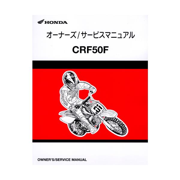 ホンダ（HONDA） 新品サービスマニュアル CRF50F('13) : バイクマート