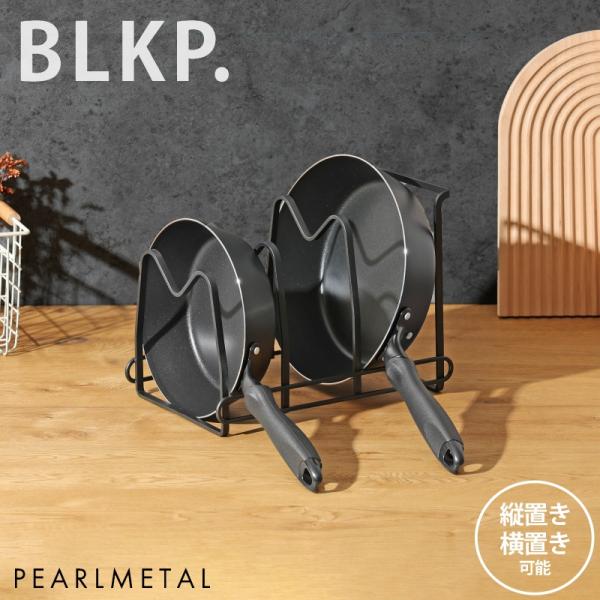 パール金属フライパンラック BLKP.シリーズ AZ5056