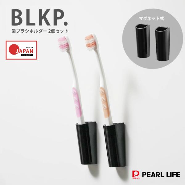 パール金属公式 BLKP. 黒 ブラック歯ブラシホルダー2個組 マグネット式  AZ-5139