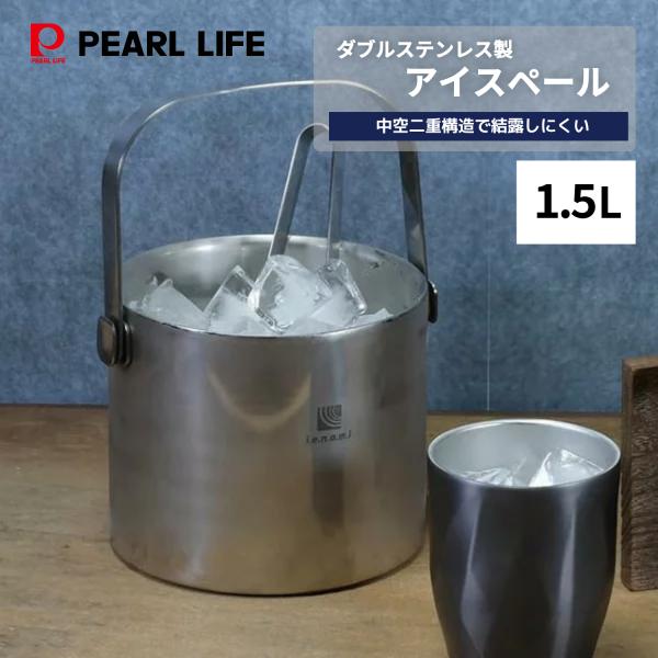 【オンライン限定】パール金属 アイスペール 1.5L 二重構造 ダブルステンレス製 AZ-7139