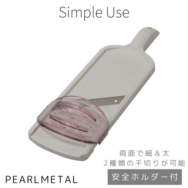 他サイト： パール金属 スライサー ワイド キャベツ 千切り スライス 安全ホルダー付 日本製 ホワイト Simple use CC-1603の商品画像