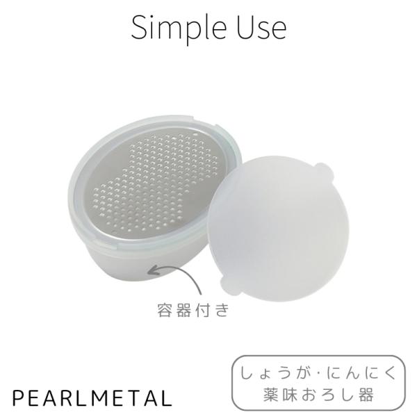 パール金属 おろし器 薬味 しょうが にんにく 容器付 保護カバー付 Simple use CC-1611