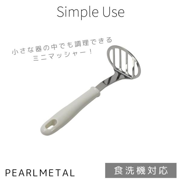 パール金属 マッシャー ミニサイズ 全長19×幅6.5×高さ5.5cm 食洗機対応 日本製 ホワイト Simple use CC-1619