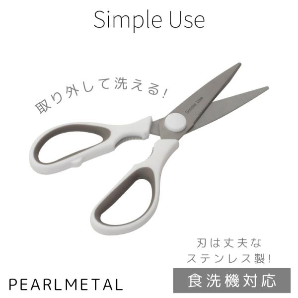 パール金属 ハサミ キッチンバサミ 洗える 取り外し キャップ外し ソフトグリップ 食洗機対応 ホワイト Simple use CC-1623