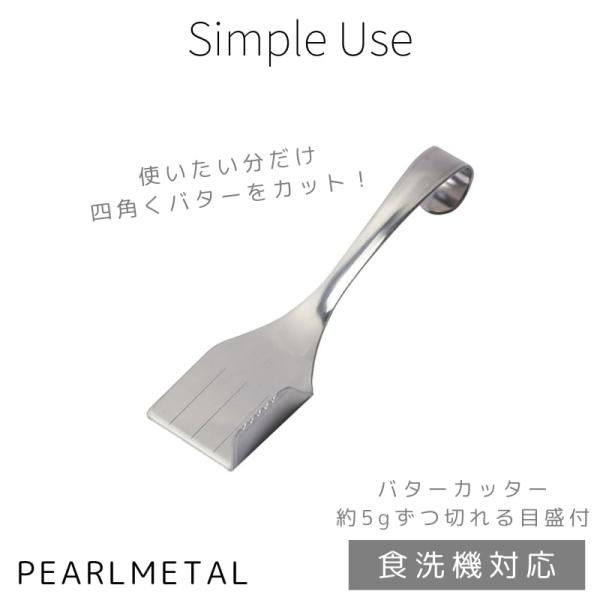 パール金属 バターカッター フリーコーナー 目盛付 ギザ刃付 ステンレス製 食洗機対応 simple use CC-1648