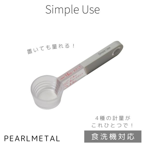 パール金属 計量スプーン 目盛付 置いて量れる 食洗機対応 パール金属 計量スプーン 目盛付 置いて量れる 食洗機対応