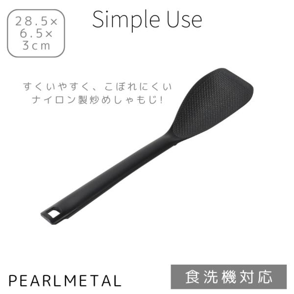 パール金属 炒めしゃもじ しゃもじ ターナー ヘラ スプーン ナイロン製 ダブルエンボス加工 食洗機対応 日本製 ブラック Simple use CC-1684