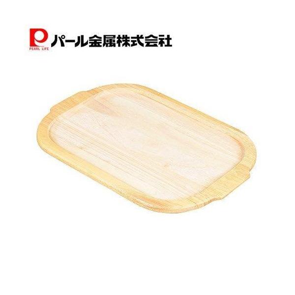 パール金属 グリルパン 木製プレート 角形 25×17cm用 ラクッキング グリルパン 鍋敷き グリルパン用 木製プレート HB-997