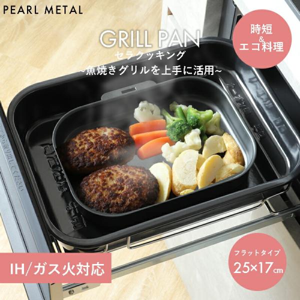 パール金属 グリルパン セラミック加工 グリルパン ih グリルパン ワイド グリル用 魚焼きトレー グリルトレー オーブン対応 グリル用 魚焼き器 円形
