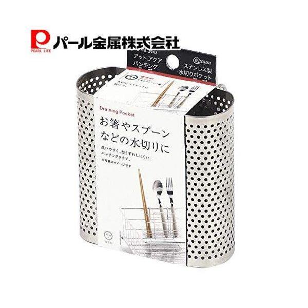 パール金属 パンチング水切りポケット ステンレス製 アットアクア HB-3943 シルバー