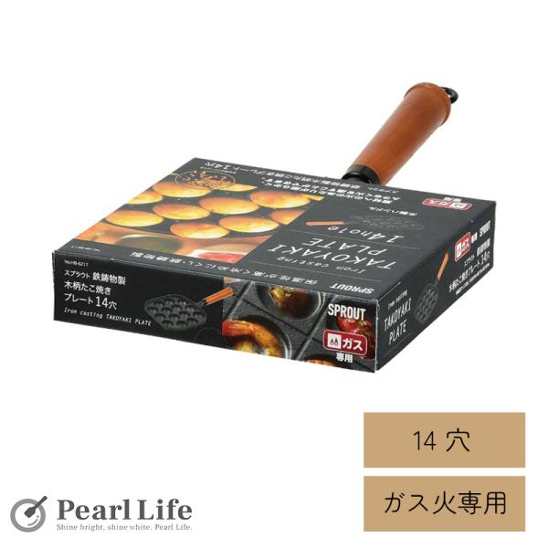 ■商品名                         パール金属 たこ焼きプレート 14穴 木柄 鉄鋳物 ガス火専用 スプラウト HB-6217                                              ...