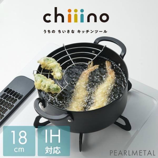 パール金属 鍋 天ぷら鍋 18cm 鉄製 IH対応 オール熱源対応 チーノ chiiino HB-6579
