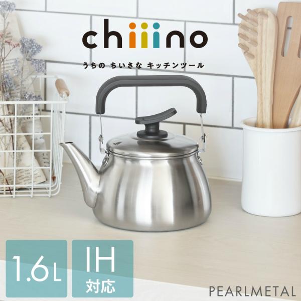 パール金属 ケトル ケットル やかん 1.6L 広口 IH対応 オール熱源対応 ステンレス製 チーノ chiiino HB-6586