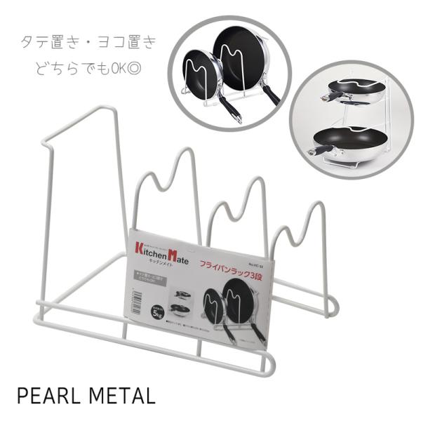 ■商品名                         キッチンメイト フライパンラック3段                                                           ■品番           ...