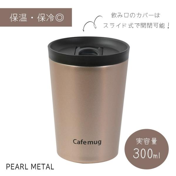 パール金属 水筒 ボトル タンブラー 300ml 蓋付 スライドオープン 真空断熱 保温 保冷 ドリップコーヒー 広口 ゴールド カフェマグ HC-45