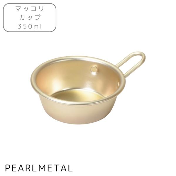 パール金属 カップ コップ マッコリ 350ml 手付 アルミ製 軽い 軽量 韓味家 HC-97