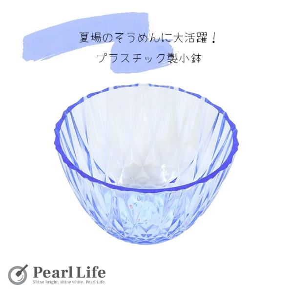 パール金属 食器 そうめん 小鉢 サラダボウル プラスチック製 外径12×高さ6.5cm 日本製 ブルー 涼味家 HC-226