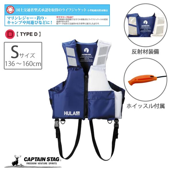 【新品】キャプテンスタッグ 救命胴衣 ライフジャケット 桜マーク TypeD Ｓ CAPTAIN STAG（キャプテンスタッグ） 救命胴衣 ライフジャケット 国土