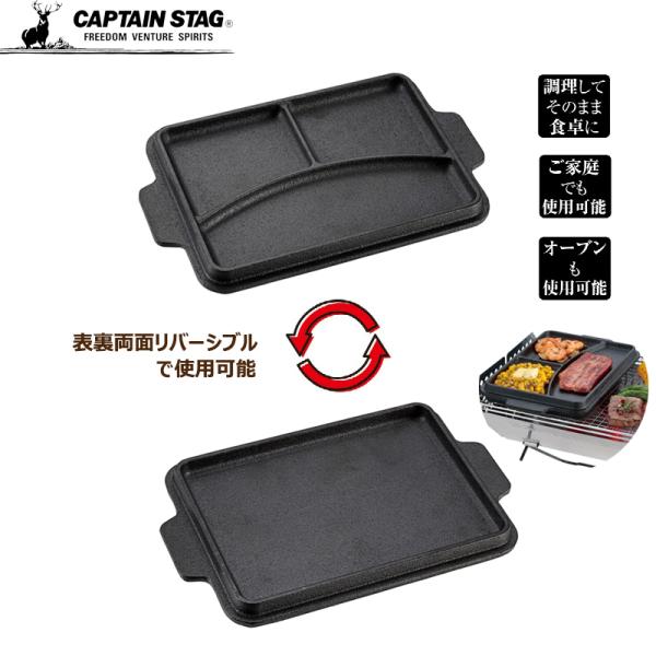 CAPTAIN STAG（キャプテンスタッグ） 鉄板 プレート 鋳物 リバーシブル