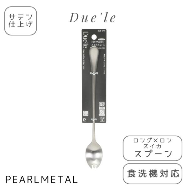 パール金属 スプーン ロング メロン スイカ 18-8ステンレス製 サテン仕上 食洗機対応 日本製 全長20×幅2.5×高さ2cm デュール B-5706