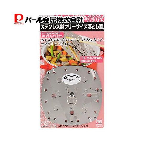 パール金属 エッセンシャル ステンレス製 フリーサイズ 落とし蓋 C-9477
