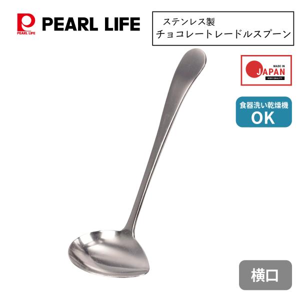 パール金属 ラビング チョコレートレードルスプーン