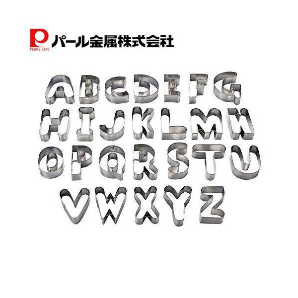 パール金属 クッキー 抜き型 アルファベット 26個セット ステンレス製 D3099