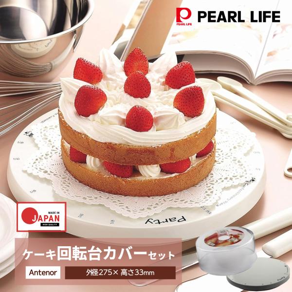 【商品概要】ケーキが回転するのでクリームを塗ったりデコレーションするのに便利です。6等分、8等分に切り分ける際に便利な目盛付。市販のケーキ等の保存にも便利です。調味料・食品・食器などの収納、整理にも活躍します。ご注意:レンタル等による貸出 ...