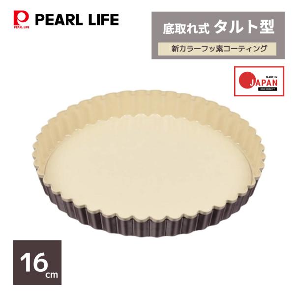 パール金属 ラフィネ ふっ素加工タルト型16cm 底取れ式 D-6123