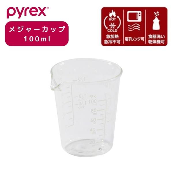 PYREX（パイレックス） メジャーカップ 100ml Blow ブロー 耐熱ガラス
