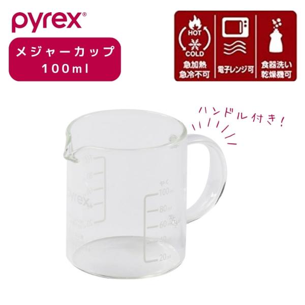 PYREX（パイレックス） メジャーカップ ハンドル付 100ml Blow ブロー