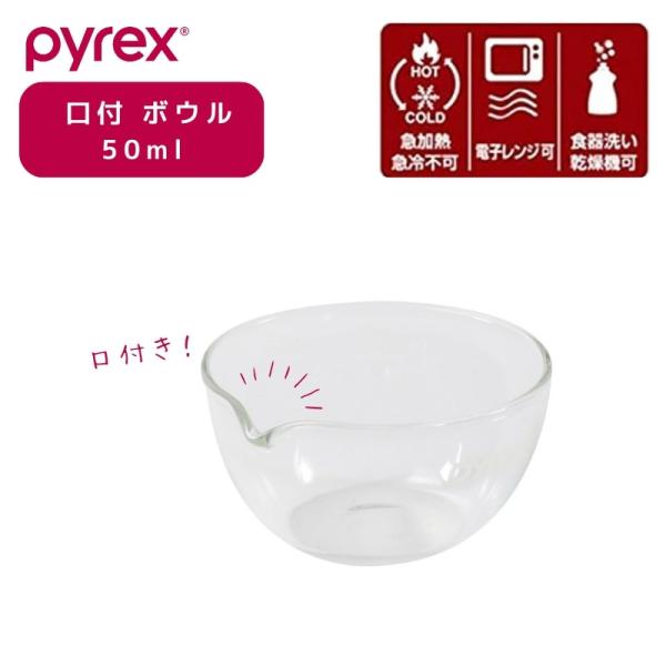 PYREX（パイレックス） 口付 ボウル 50ml Blow ブロー 耐熱ガラス 電子