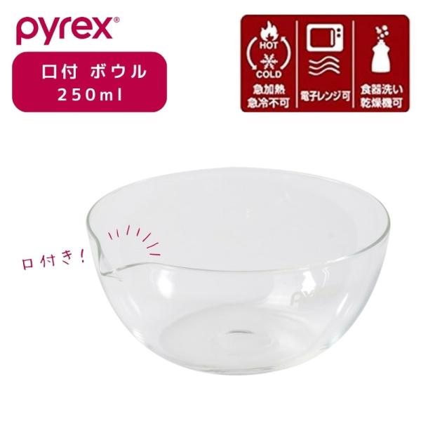 パイレックス　キッチンボウル４個セット PYREX（パイレックス） 口付 ボウル 250ml Blow ブロー 耐熱ガラス