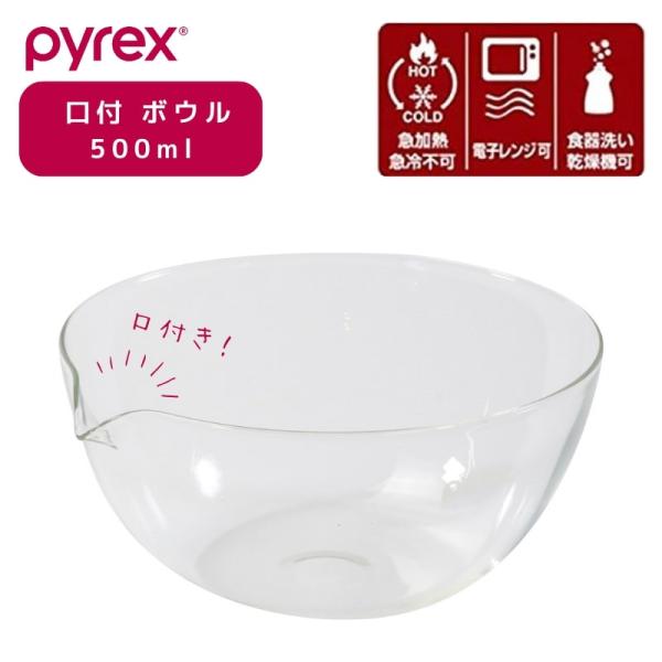 PYREX パイレックス 口付 ボウル 500ml Blow ブロー 耐熱ガラス 電子レンジ対応 食洗機対応 CP-8643