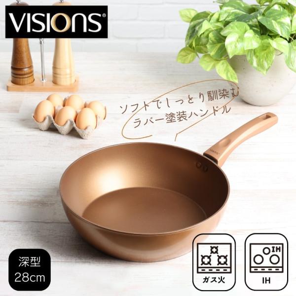 VISIONS（ビジョン） ディープパン 深型 28cm フライパン IH対応 GOLD