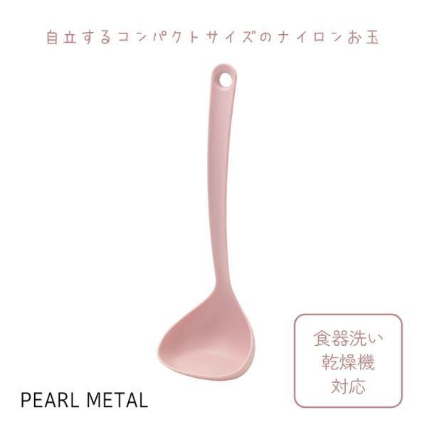パール金属 お玉 スプーン 立つ 自立する 卓上 食洗機対応 日本製 キッチンツール ピンク ナチュラルクックピュア G-5154