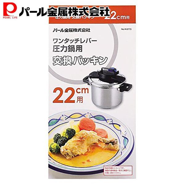 (未使用･未開封品)　パール金属 交換 パッキン 22cm  ワンタッチレバー 圧力鍋 専用 H-9773 f4u0baa パール金属 交換 パッキン 22cm ワンタッチレバー 圧力鍋 専用 H-9773