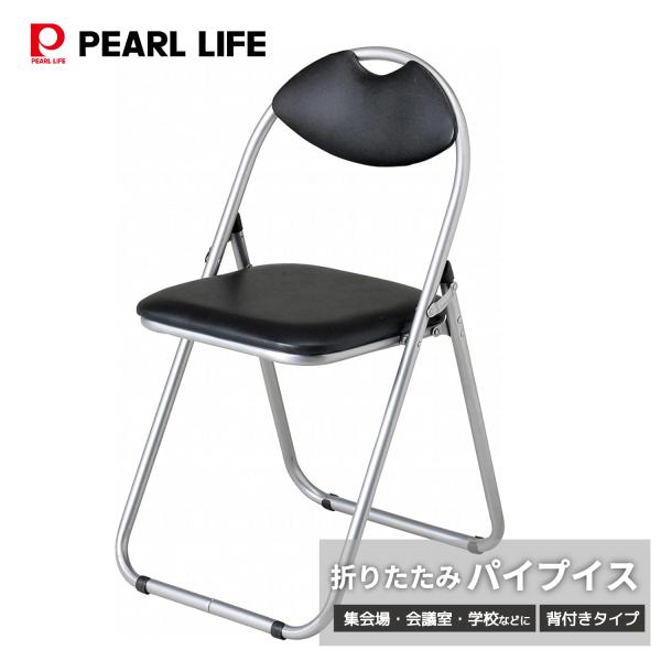 【商品概要】集会場・会議室・学校…と、あらゆる場面で利用しやすい、定番の折りたたみ椅子です。定番のブラック色、しっかりとした作りのスチールパイプはシルバー色で上品な印象を与えます。場所を選ばずご使用いただけるカラーです。軽く持ち運びにも便利...