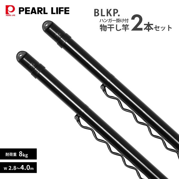 パール金属公式 BLKP. ブラック 黒 ジョイント式伸縮物干し竿 2.80~4.00m ハンガー 掛け付 2本セット  N-7955