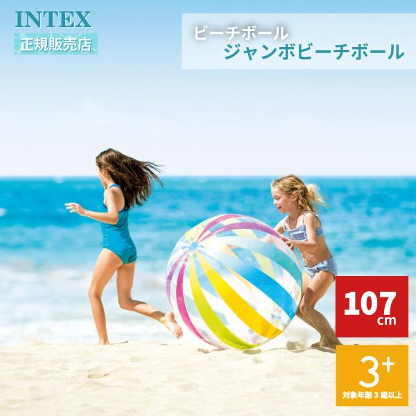 ビーチボール ジャンボビーチボール ストライプ柄 107cm 59065 INTEX
