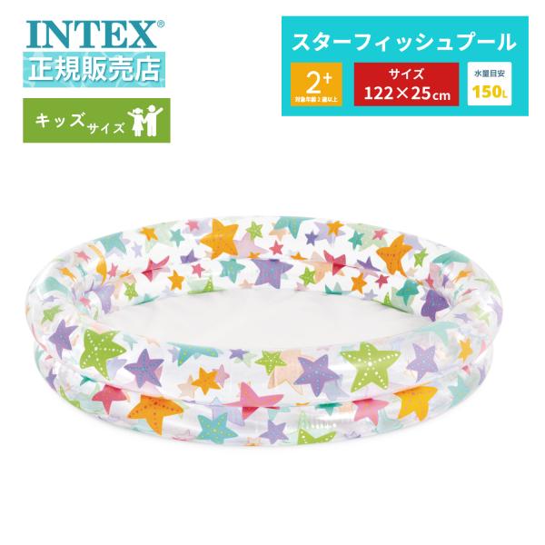 INTEX インテックス プール 家庭用 子供 スターフィッシュ 122×25cm 59421