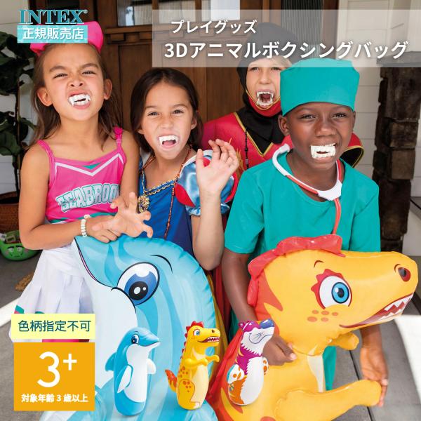 INTEX インテックス 色柄指定不可 屋内 遊具 室内 おうち 子供 プレイグッズ 3D アニマルボクシングバッグ 44669