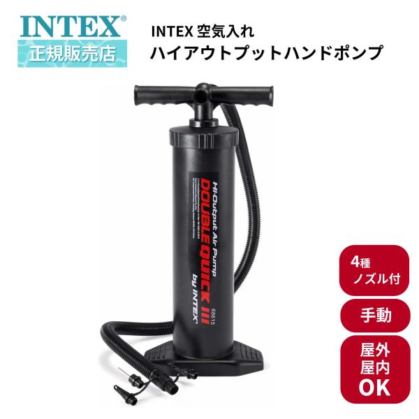 INTEX インテックス プール 空気入れ 手動 屋内 屋外 ハイアウトプット