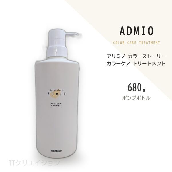 アリミノ トリートメント アドミオ 680g