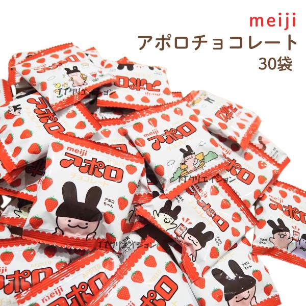 アポロチョコ 30袋 明治 チョコレート お菓子 ばらまき コストコ 通販 メール便商品紹介 ・イチゴチョコとミルクチョコの組み合わせが可愛い三角形のチョコレート。・毎日のおやつにも、シェアにもピッタリ！賞味期限 2026年7月送料無料 ポ...